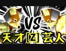 【第十四回】15人目の天才 VS 戦芸人ナザレンコ【Zブロック第十五試合】-64スマブラCPUトナメ実況-
