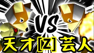 【第十四回】15人目の天才 VS 戦芸人ナザレンコ【Zブロック第十五試合】-64スマブラCPUトナメ実況-