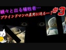 【衝撃ホラーを全アフレコ実況！】真流行り神＃３