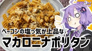 ゆかり3分クッキング　ベーコンの塩っ気が上品なマカロニナポリタン【VOICEROIDクッキング】