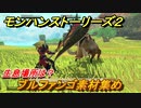 モンハンストーリーズ２　ブルファンゴ素材集め　生息場所は？　＃１３８【モンスターハンター ストーリーズ２ ～破滅の翼～】