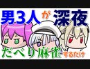 男３人が深夜にだべって麻雀するだけの動画①
