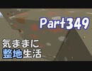 【Minecraft】気ままに整地生活Part349【ゆっくり実況】