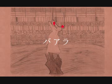 バアラ/可不