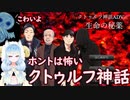 『クトゥルフ神話ADV　生命の秘薬』超ビビりの狼娘Vtuberがクトゥルフ舐めててすんませんっっっしたぁ！