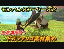 モンハンストーリーズ２　ドスファンゴ素材集め　生息場所は？　＃１３９【モンスターハンター ストーリーズ２ ～破滅の翼～】