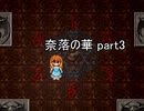 地獄に落ちました『奈落の華』2人実況 part3
