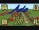 『踊(Odo)』耳コピしてみた【Minecraft(マイクラ)】