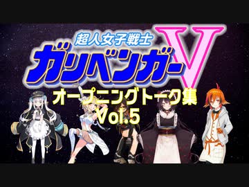 超人女子戦士 ガリベンガーV OPトーク集Vol.5