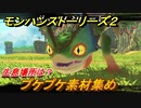 モンハンストーリーズ２　プケプケ素材集め　生息場所は？　＃１４０【モンスターハンター ストーリーズ２ ～破滅の翼～】