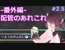 【ONI/DLC】きりたんのわんもあSPACED OUT! 番外編【VOICEROID実況】