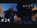 #24.伝説の鎧を求めて【GHOST OF TSUSHIMA】(畑)