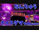色んな意味でとんでもねえナイスダマ投げてる奴いたwww【スプラトゥーン2】