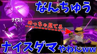 色んな意味でとんでもねえナイスダマ投げてる奴いたwww【スプラトゥーン2】