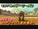 モンハンストーリーズ２　アプケロス素材集め　生息場所は？　＃１４１【モンスターハンター ストーリーズ２ ～破滅の翼～】