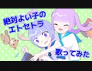 【一人二役】絶対よい子のエトセトラ／薄荷ミント【歌ってみた】