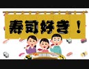 最新版回転寿司ランキング2021年【スシロー】【かっぱ寿司】【くら寿司】【はま寿司】どれが好き？｜【お寿司が食べたくなる寿司好きの歌】お寿司の歌｜【オリジナル曲】｜面白い曲｜寿司｜SUSHI