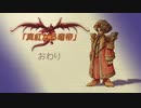 【聖剣伝説レジェンドオブマナ】ドラゴンキラーの物語 #2