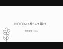 【一周年記念 ver.】1000‰の想いよ届け。/ 松香恋 feat.重音テト