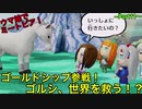 【ウマ娘でミートピア】ゴールドシップ参戦！ゴルシ、世界を救う！?～part11～
