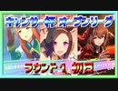 【ウマ娘】キャンサー杯、オープンリーグ、ラウンド１、初戦【サクラバクシンオー／サイレンススズカ／マルゼンスキー】