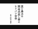 【東京2020】世界が許さないなら俺が許す！愛と暴力の開会式差し替え一晩合作【開会式】
