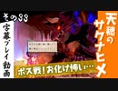【サクナヒメ】天穂のサクナヒメを初見プレイ！part33【字幕】