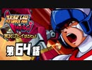 スーパーロボット大戦IMPACTを実況プレイするわよ　第64話①