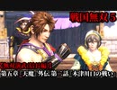 戦国無双５ Part27 第五章『天魔』外伝 第二話『木津川口の戦い』織田軍vs毛利軍【無双演武(信長編)】