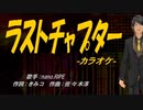 【ニコカラ】ラストチャプター【off vocal】