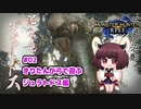 【MHRise】きりたんが弓で遊ぶ！#02 ジュラトドス編【VOICEROID実況】
