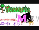 [ゆっくり実況]　M縛り　パート３４　[Terraria]