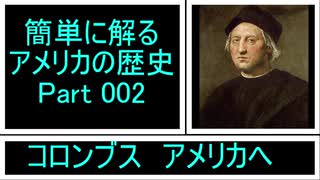 ゆっくり解説【簡単に解るアメリカの歴史物語】Part 002「コロンブス！」