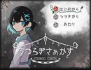 【うつろぎさぁかす】謎のサーカスで記憶を探す #2