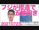 フジテレビがロシア選手団の発言を捏造し五輪主催者叩き／枝野幸男と志位和夫の五輪へのコメントが酷い20210723