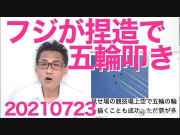 フジテレビがロシア選手団の発言を捏造し五輪主催者叩き／枝野幸男と志位和夫の五輪へのコメントが酷い20210723