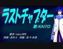 【KAITO】ラストチャプター【カバー曲】