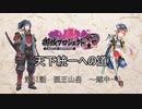 【城プロRE】天下統一への道　第51話　医王山岳　～越中～　【ゆっくり】