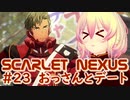 【SCARLET NEXUS】少しユイトを休ませたい　２３【バ美肉VOICEROID実況プレイ】