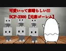 【SCPが紹介する】SCP-2300【元素ゴーレム】