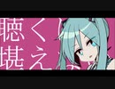 【オリジナル曲】聴くに堪えない【初音ミク】