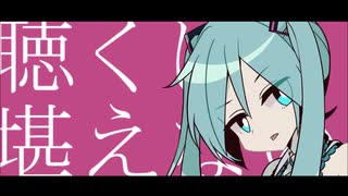 【オリジナル曲】聴くに堪えない【初音ミク】