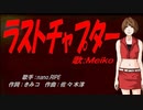 【MEIKO】ラストチャプター【カバー曲】
