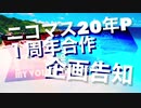 【合作告知】ニコマス20年P 1周年合作