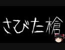 【ゆっくり怪談】一緒に怖い話をしませんか？？その439【洒落怖】