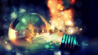 妄語盲目電脳少女【初音ミク】‐ワタシ天使