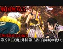 戦国無双５ Part28 第五章『天魔』外伝 第三話『有岡城の戦い』織田軍vs荒木軍【無双演武(信長編)】