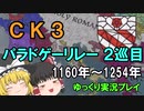 【パラドゲーリレー２巡目】ローマ王国をもう１度【Crusader Kings 3/ゆっくり実況/CK3】