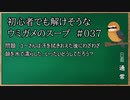 【ウミガメのスープ】　初心者でも解けそうなウミガメのスープ　【水平思考クイズ】　#037　「水も滴るいい女」