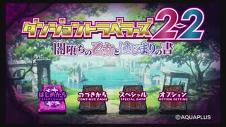 【生放送再録】全力で『ダンジョントラベラーズ2-2』を遊んでみた【Part1】